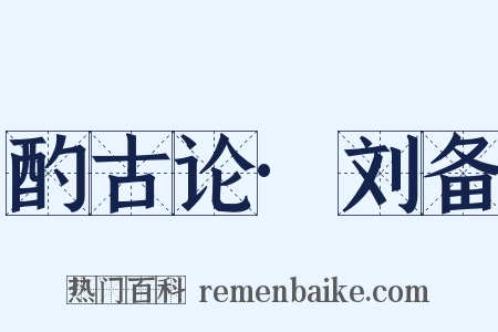 酌古论·刘备是什么意思的图片